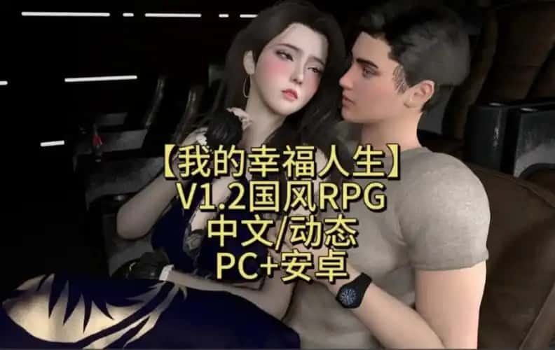 我的幸福人生 角色养成 预览图 7