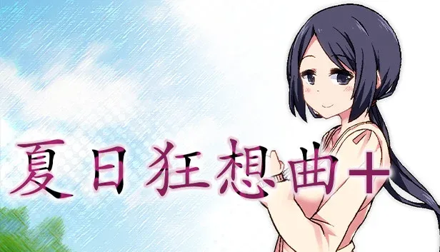 夏日狂想曲_SummerMemories 场景演出 实机截图