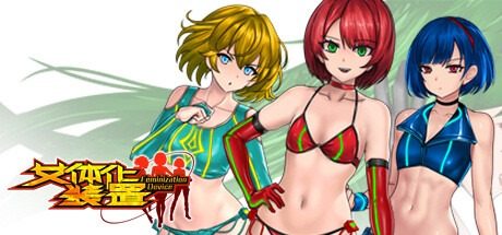 女体化装置Ver 场景演出 实机截图