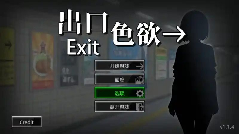 色欲出口ExitLust 章节事件 内容截图 1