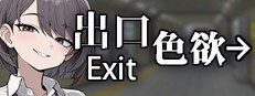 色欲出口ExitLust 章节事件 内容截图 2