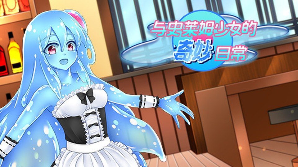 与史莱姆少女的奇妙日常 奇幻冒险 画面 1
