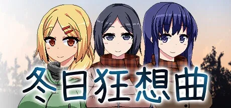 冬日狂想曲 冬日狂想曲攻略大全版本资料 封面图