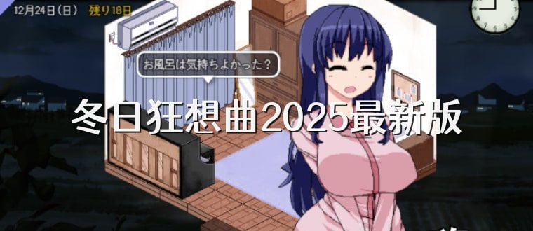 冬日狂想曲 分支路线 资料图 5