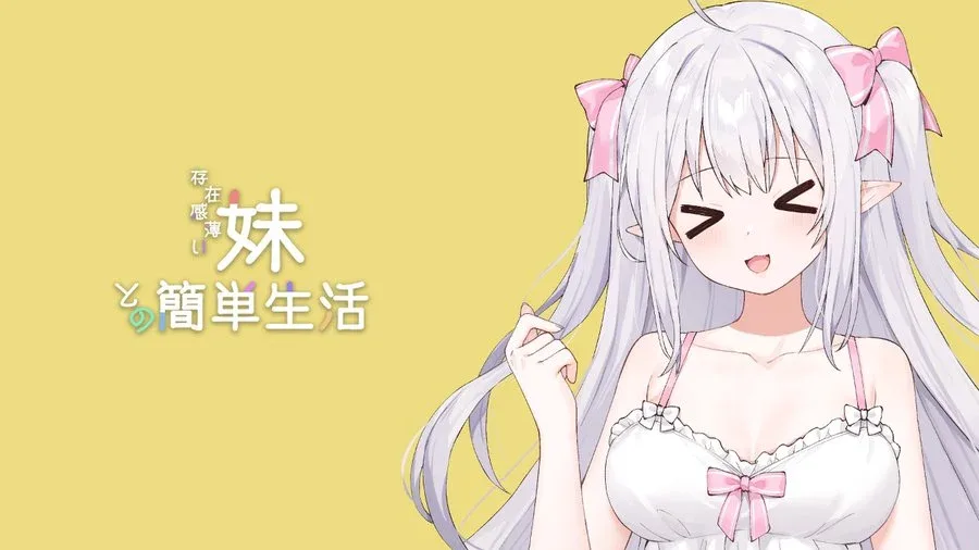 和存在感薄弱妹妹一起的简单生活 中文界面 玩法截图