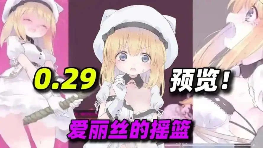 爱丽丝的摇篮 支线内容 详情图 8