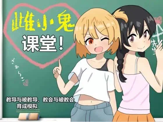 雌小鬼课堂 Windows游戏 场景图 2
