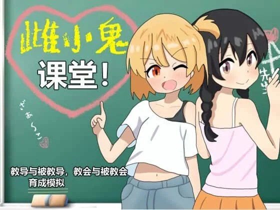 雌小鬼课堂 操作界面 详情图 5