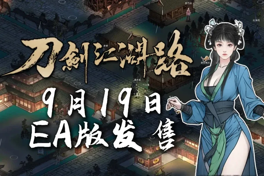 刀剑江湖路-绅士mod版 刀剑江湖路-绅士mod版游戏论坛存档指南 封面图