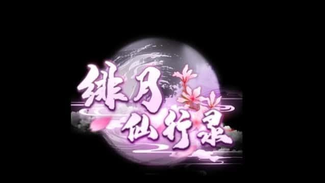 绯月仙行录 场景演出 详情图 6