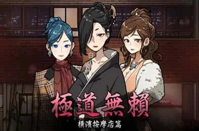 古式按摩店 中文界面 演示图 6
