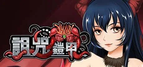 诅咒铠甲 任务推进 页面配图 7