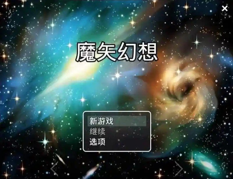 魔矢幻想 支线内容 场景图 2