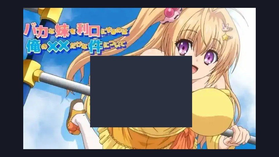 唯一能让笨蛋妹妹变聪明的方法只有我的xx的事 日式ADV 预览图 7