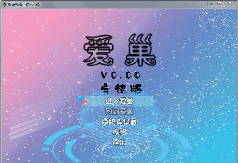 爱巢合集 路线推进 资料图 3