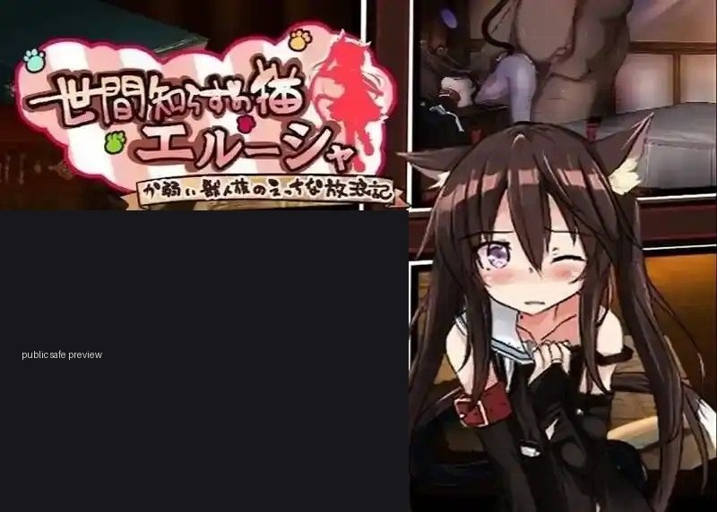 不谙世事的猫艾露莎 版本内容 场景图 5