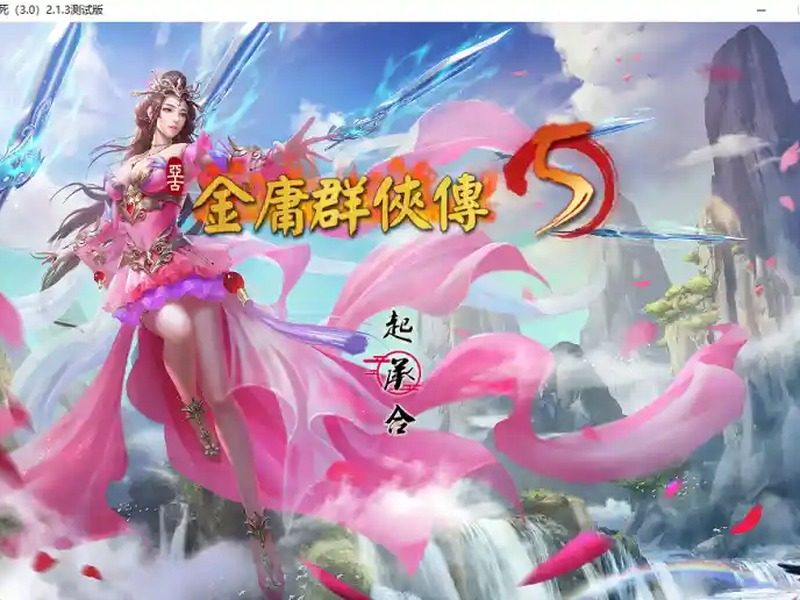 金庸群侠传5爱与死仙狐MOD六周年 天命线 专题图