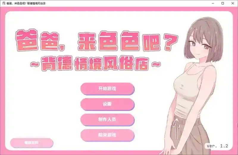 爸爸，来色色吧 背德情境风俗店 官方 爸爸，来色色吧 背德情境店顶级黄油免费下载 封面图
