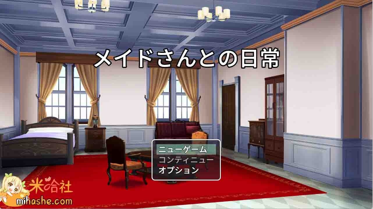 和女仆的日常生活メイドさんとの日常 女仆题材 资料图 1